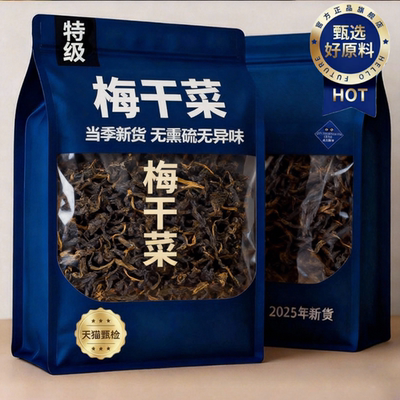 【干净无沙】绍兴特级梅干菜