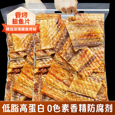 香烤鳗鱼干舟山特产即食鲜烤整片鳗鱼零食烤鱼片鱼排小吃非油炸
