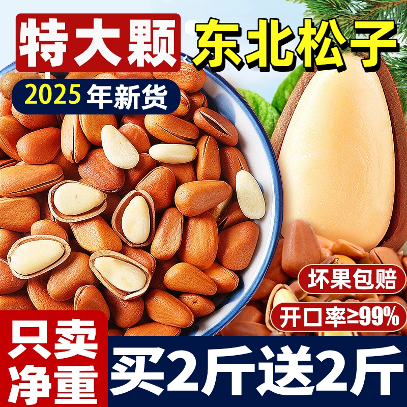 东北松子特大颗粒坚果手剥开口级特5斤装2024新货批发旗舰店年货