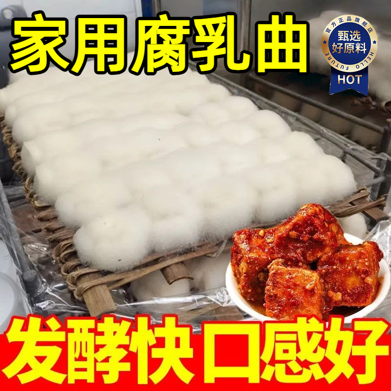 曲子腐乳曲粉自制长白毛臭豆腐霉豆腐乳豆豉毛霉菌粉毛豆腐发酵菌