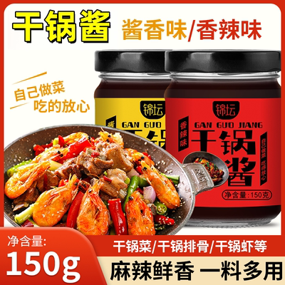 【全网热销一料多用】锦坛干锅酱