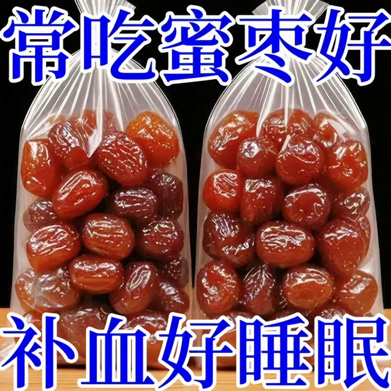 金丝蜜枣官方旗舰店正宗无核蜜枣零食干散装包粽子蜜枣煲汤用蜜饯