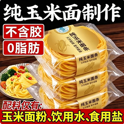 高品质玉米面条0脂正宗东北鲜黄面条黏糊麻辣烫无添加官方旗舰店