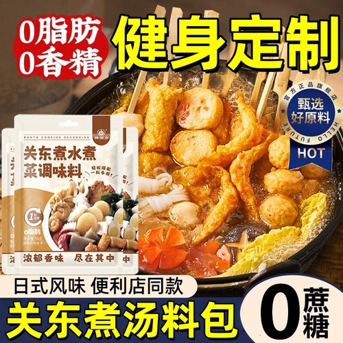【开店摆摊】关东煮汤料商用调料