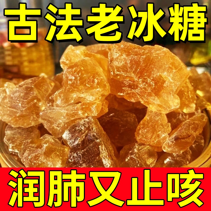 【甘蔗熬制不添加】特级黄冰糖