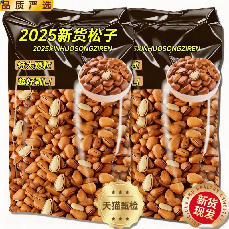 松子2025新货特大颗粒开口东北松子500g批发旗舰店手剥新鲜坚果干
