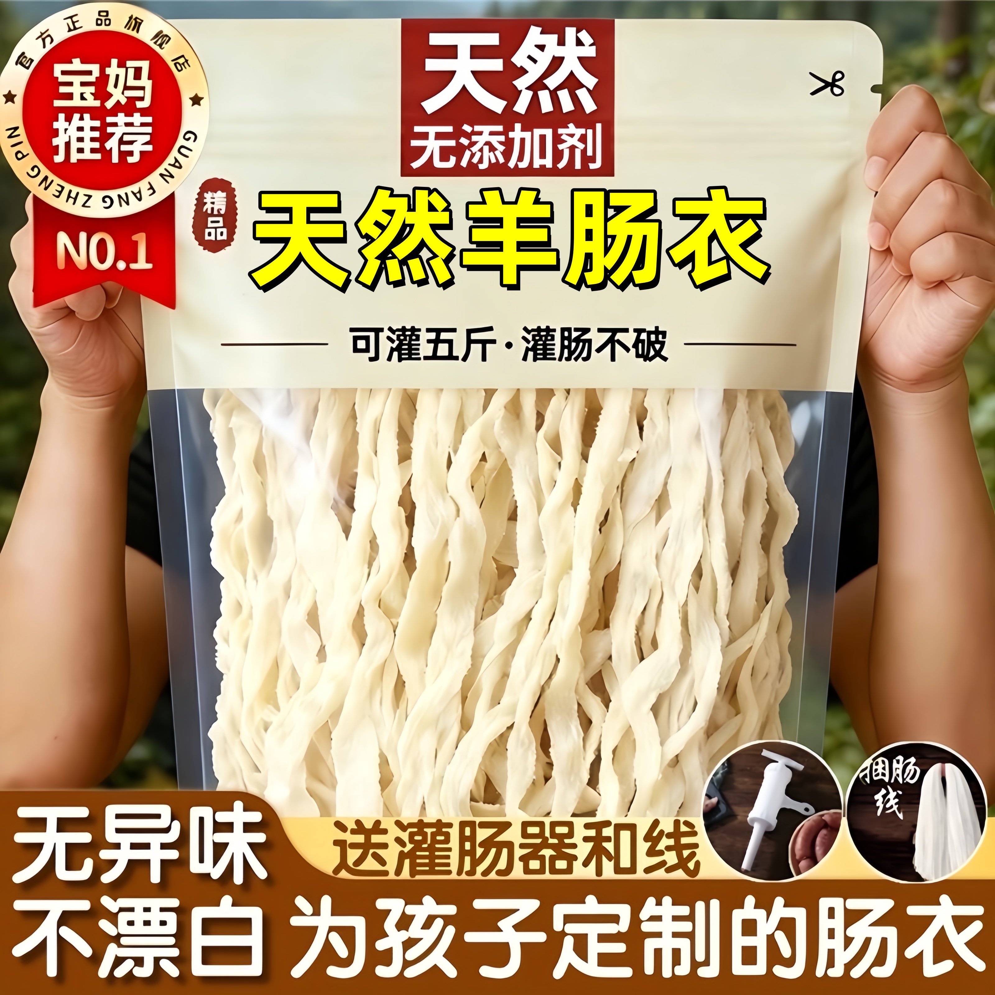 【无防腐剂】天然羊肠衣灌香肠