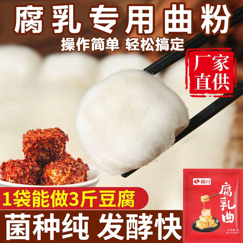 正宗曲子腐乳曲家用发酵菌粉菌霉菌豆豉臭豆腐长白毛霉豆腐乳曲粉