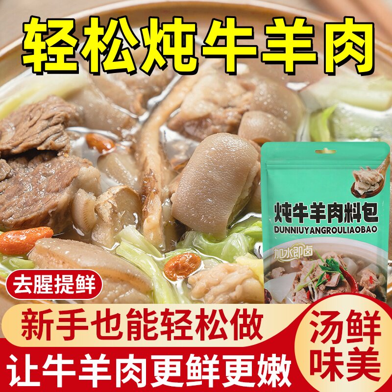 正宗炖牛羊肉专用料包官方旗舰店家用调料炖牛肉炖肉包排骨汤料包