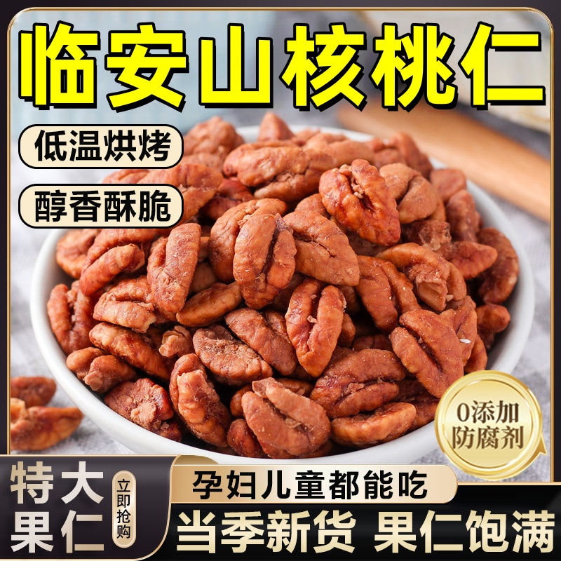核桃仁2025新货正宗临安山核桃仁官方旗舰店原味无添加去皮核桃仁