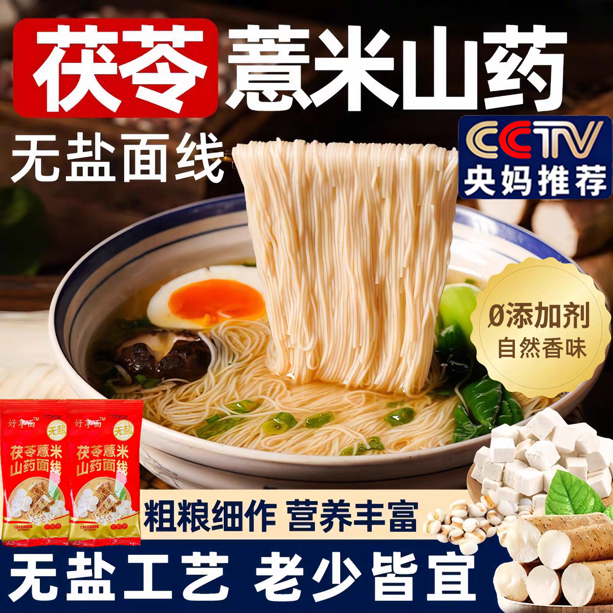 【无盐】茯苓薏米山药线面