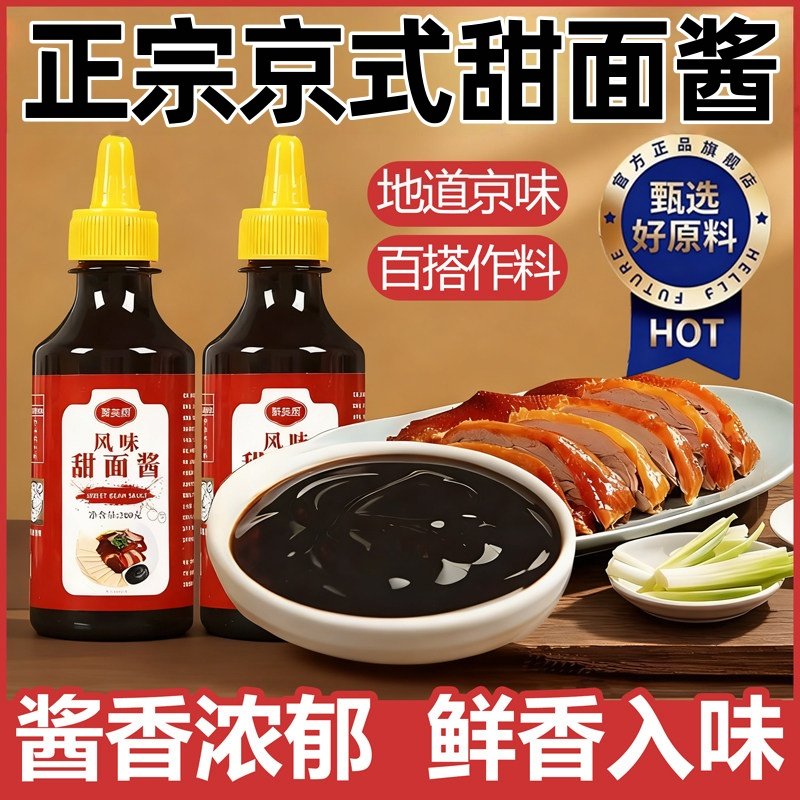正宗京式甜面酱家用老北京手抓饼酱烤鸭炸酱面蘸酱鸡肉卷专用酱料