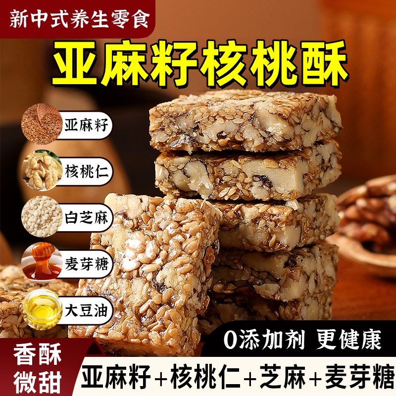 【全网热销无蔗糖】亚麻籽核桃酥