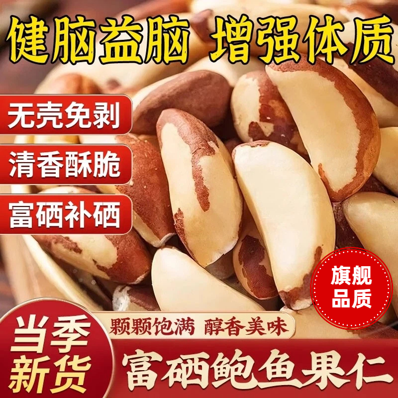 【补硒巴西鲍鱼果仁】零食坚果