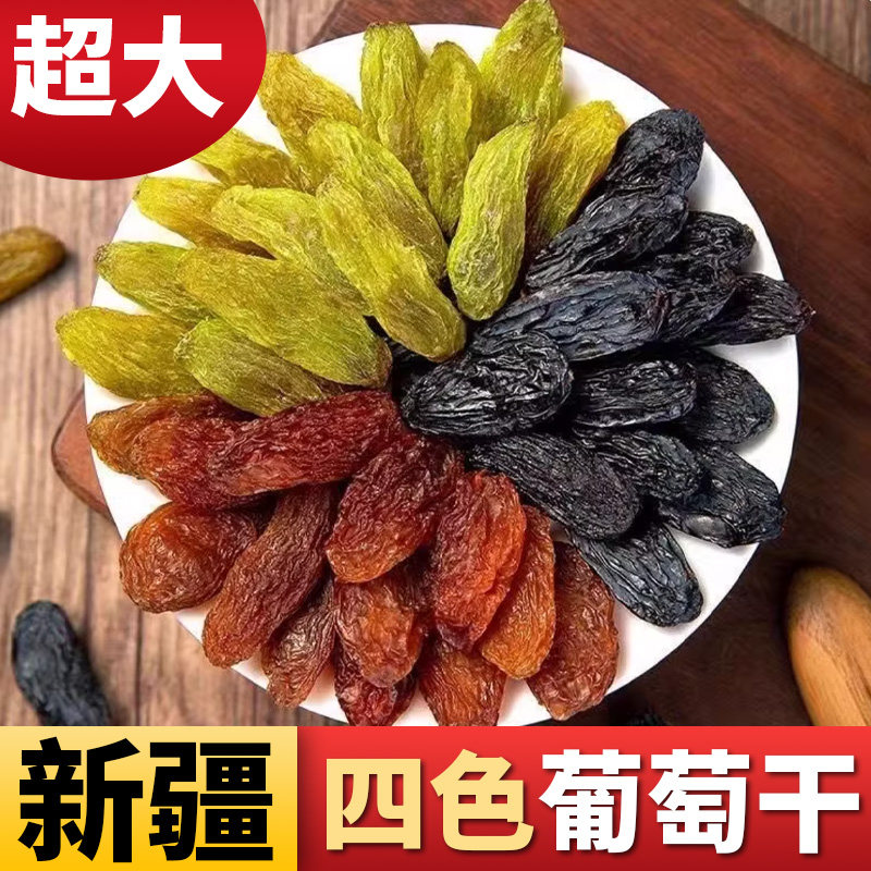 新疆四色葡萄干吐鲁番特产超大混合黑加仑红绿香妃王免洗即食零食