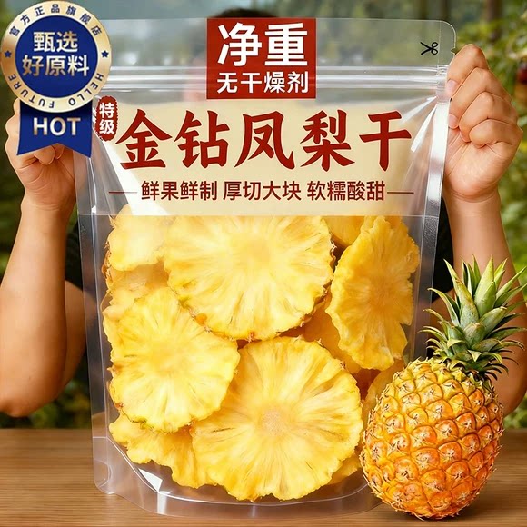 菠萝干片果脯凤梨海南特产泡水水果干果脯蜜饯休闲零食官方旗舰店
