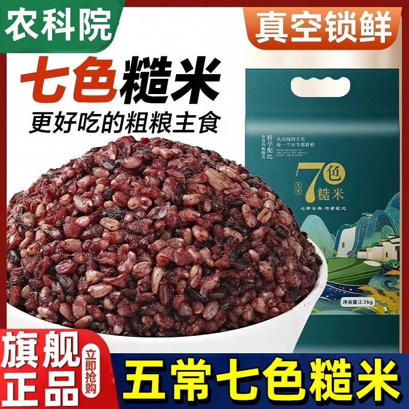 【农科院推荐】七色糙米五谷杂粮