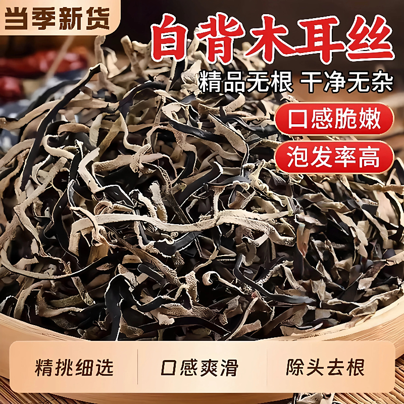 头茬白背毛木耳丝干货黑木耳丝商