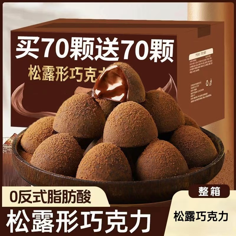 黑松露巧克力 官方旗舰店零食小吃网红爆推款休闲食品年货糖果