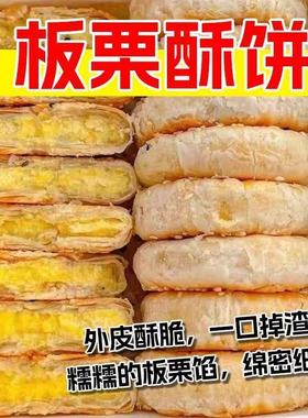 板栗饼老式酥饼传统手工千层酥夹心馅饼老人儿童解馋休闲零食品