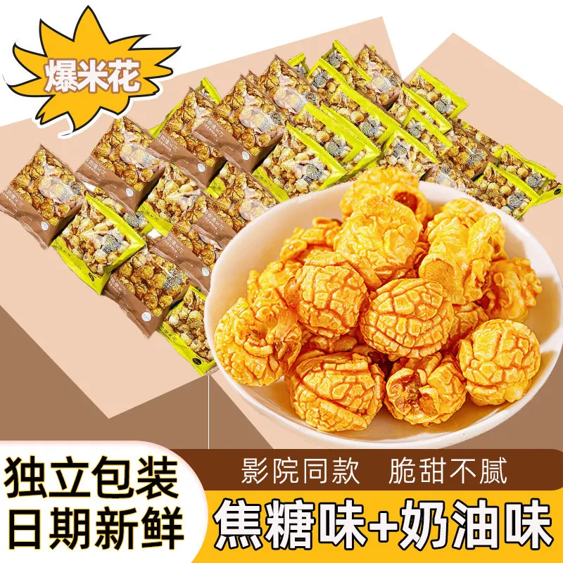 整箱海底捞小零食商用焦糖奶油学生奖励同款爆米花小包装网红爆款