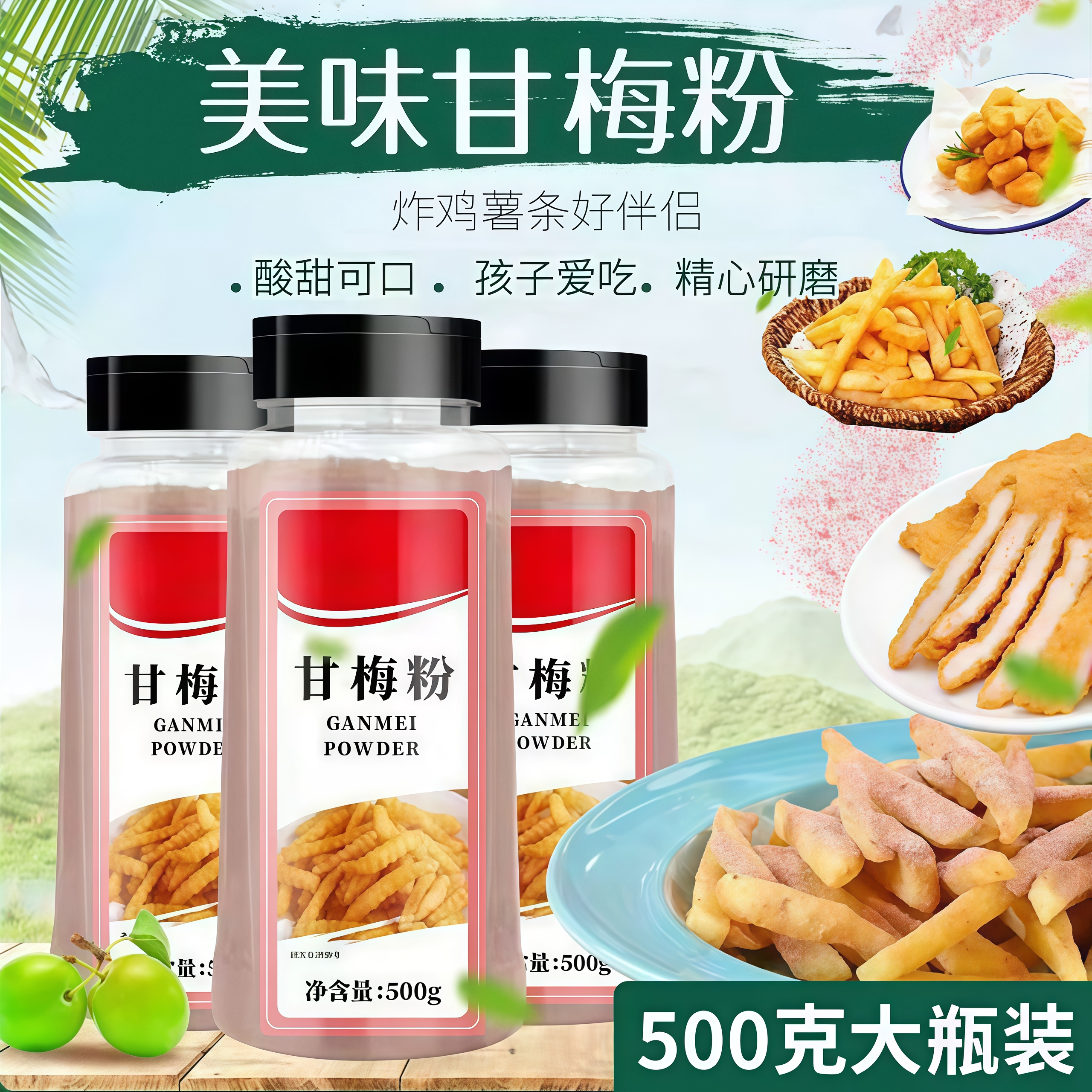 甘梅粉梅子粉鸡排地瓜薯条专用撒粉商用500g台湾省甘梅撒料干梅粉