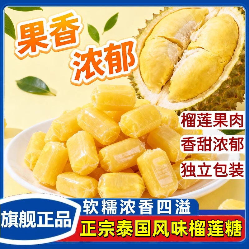 正宗泰国风味榴莲糖官方旗舰店无蔗糖添加奶糖水果软糖休闲小零食