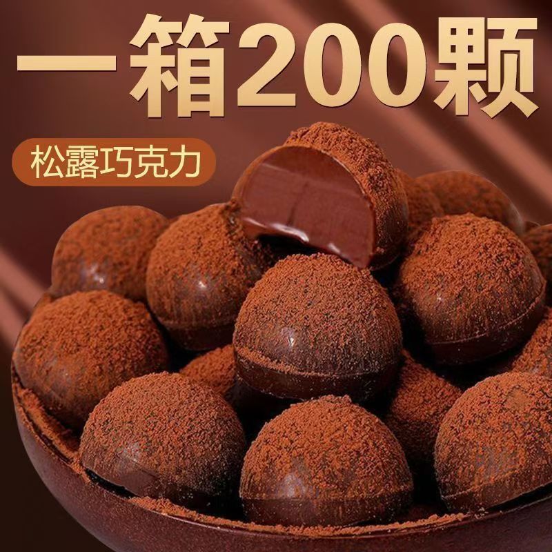 松露巧克力黑松露年货爆款网红零食休闲零食解馋批万圣节买一送一