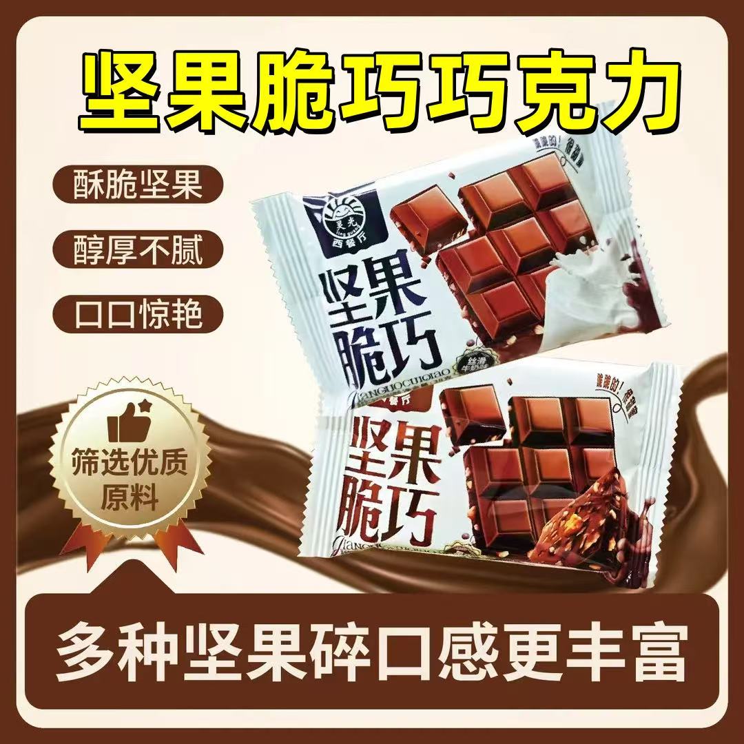 【全网热销入口丝滑】脆巧巧克力