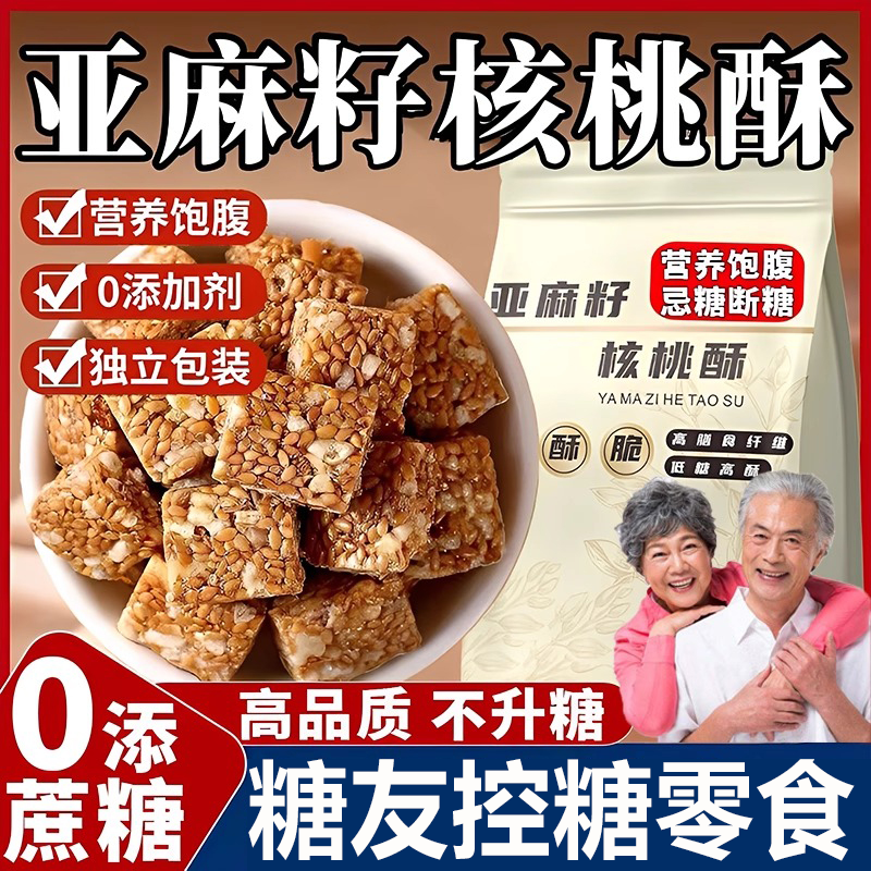 亚麻籽核桃酥独立包装糖尿人零食