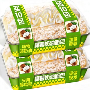 椰蓉奶油面包整箱早餐夹心蛋糕甜点心老式 三明治营养早餐充饥零食