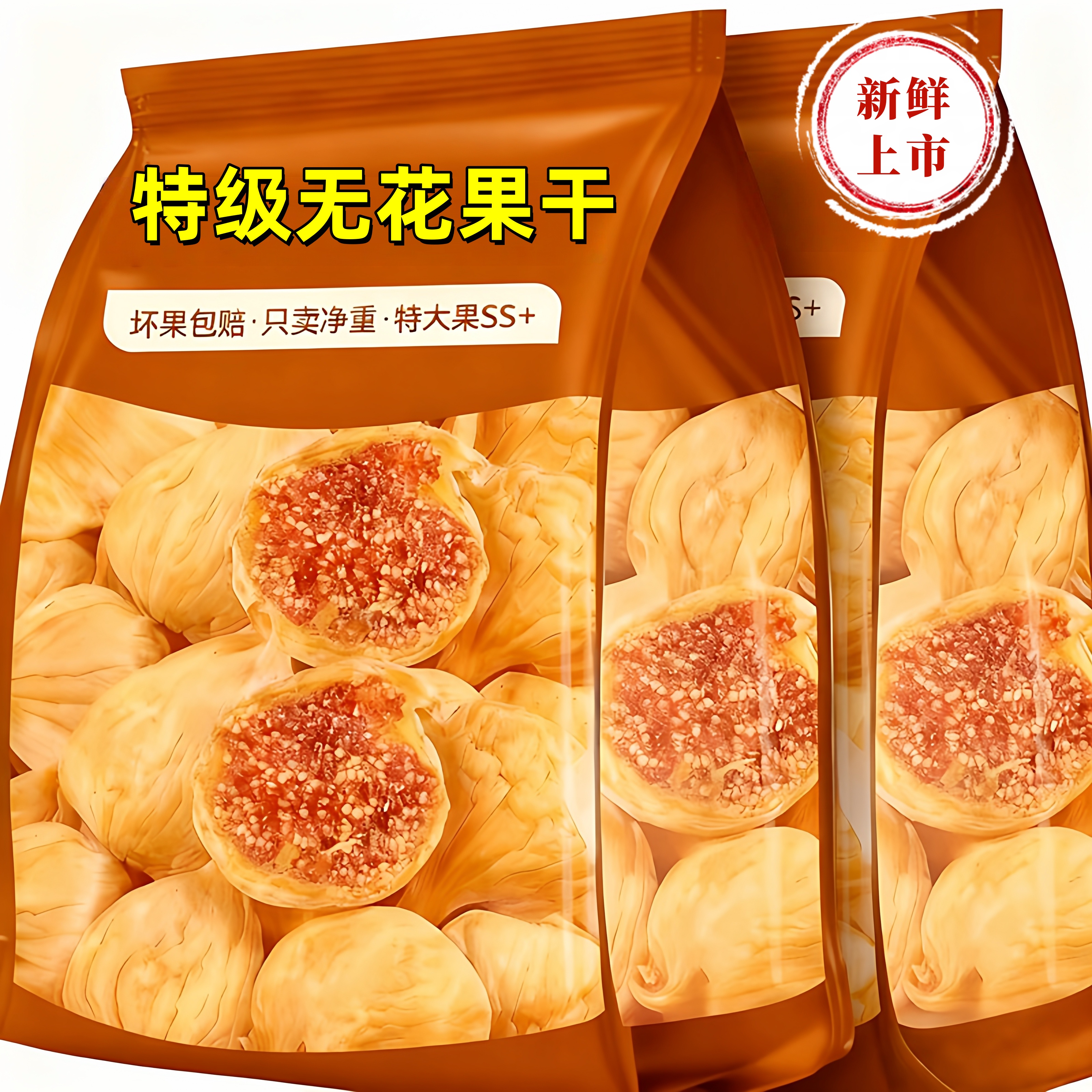 特级无花果干官方旗舰店特大果新鲜上市风干无添加新疆小零食特产