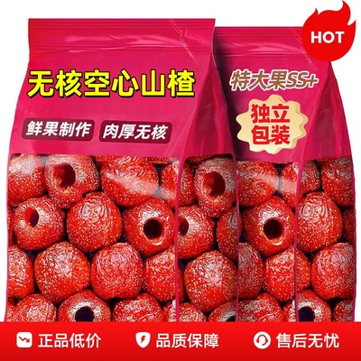 【全网热销独立小包装】空心山楂