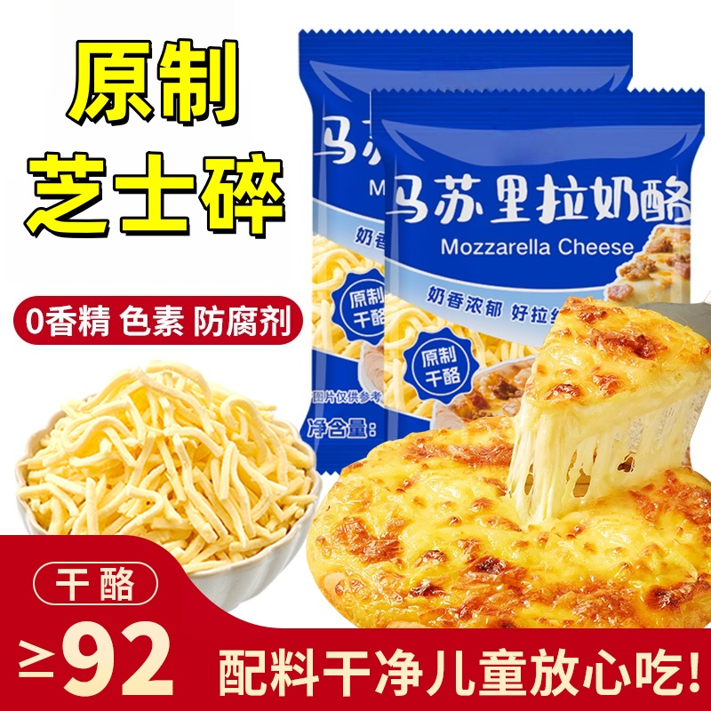 【配料干净原制家用拉丝】芝士碎