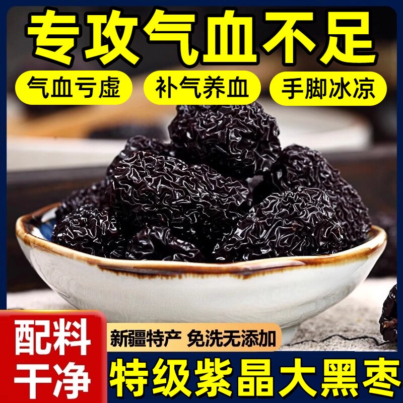 新疆特产特级紫晶大黑枣无添加剂野生即食大黑乌枣正品官方旗舰店