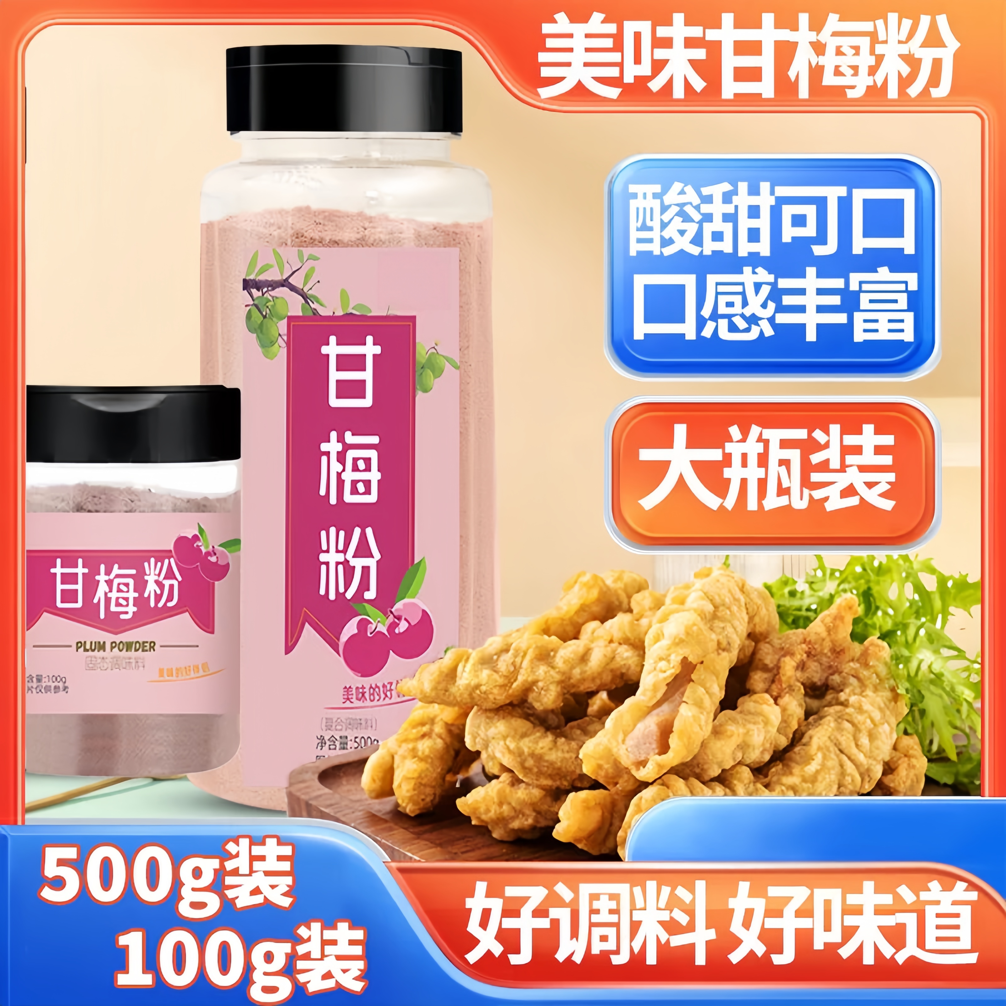 甘梅粉梅子粉鸡排地瓜薯条专用撒粉商用500g台湾省甘梅撒料干梅粉