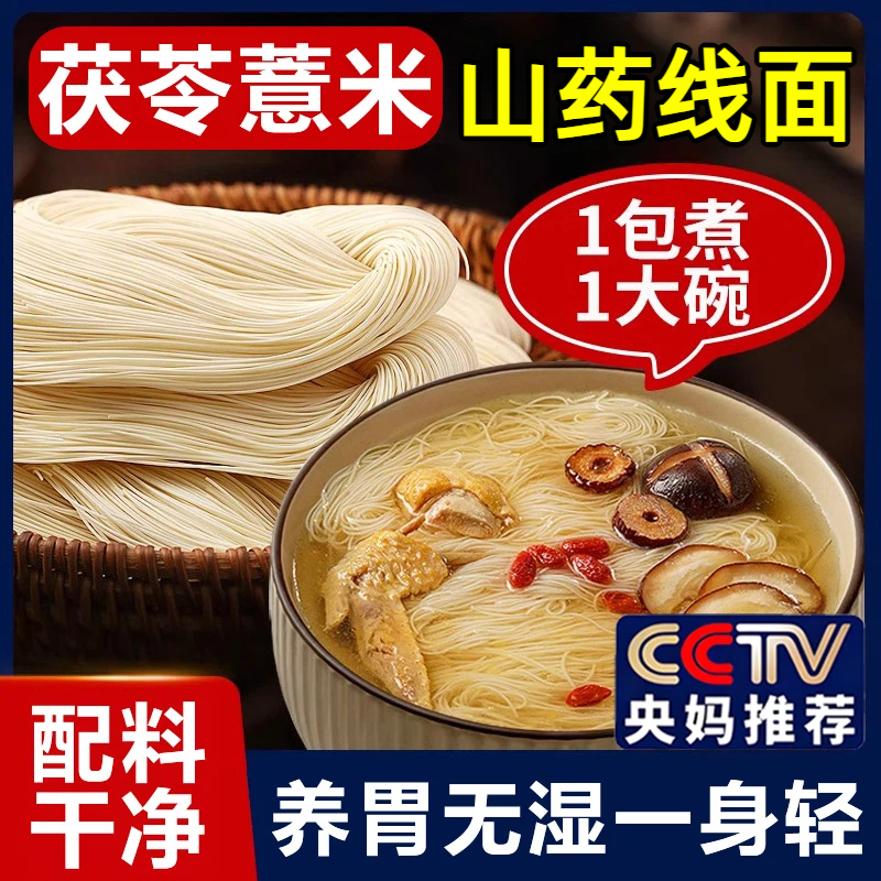 【无盐】茯苓薏米山药线面