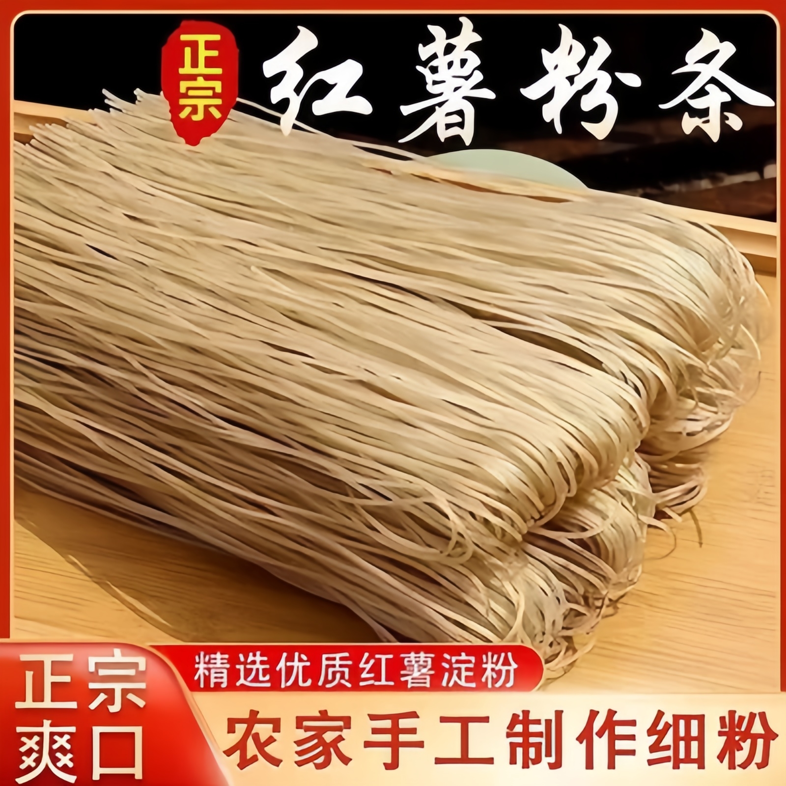 【热销10w+】河南纯手工红薯粉条