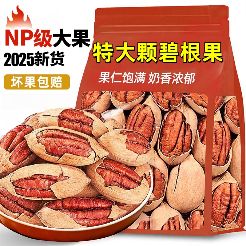 【无添加2025新货特大颗】碧根果