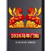 2026新款 福字门贴马年生肖立体植绒天官赐福对贴纸卡通马春节新年