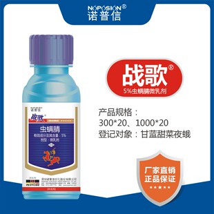 诺普信战歌 5%虫螨腈 甘蓝 甜菜夜蛾 农药 杀虫剂杀螨剂正品