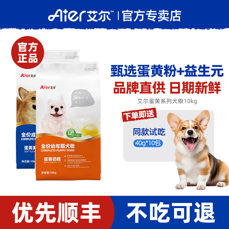 艾尔蛋黄奶糕20斤幼犬粮10kg幼犬粮通用型狗粮比熊法斗柯基泰迪