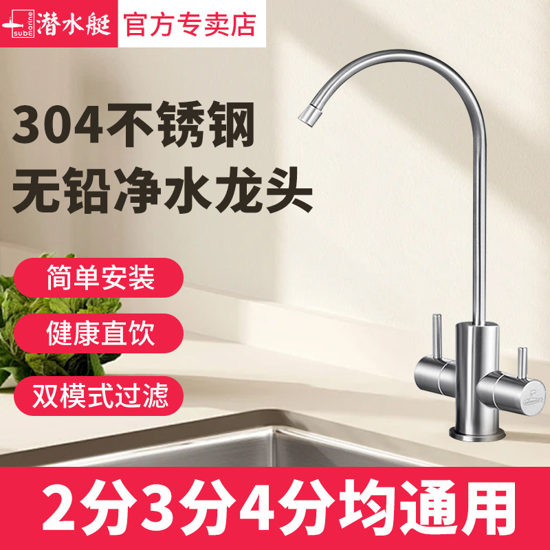 潜水艇净水器龙头304不锈钢双出水家用厨房纯水直饮净水机双开关