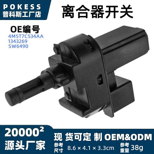 4m5t7c534aa离合器开关离合器踏板传感器适用福特福克斯MK2手动挡