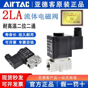 062L05010 亚德客气动高温流体电磁阀2LA03008 15B直动先导水阀AC
