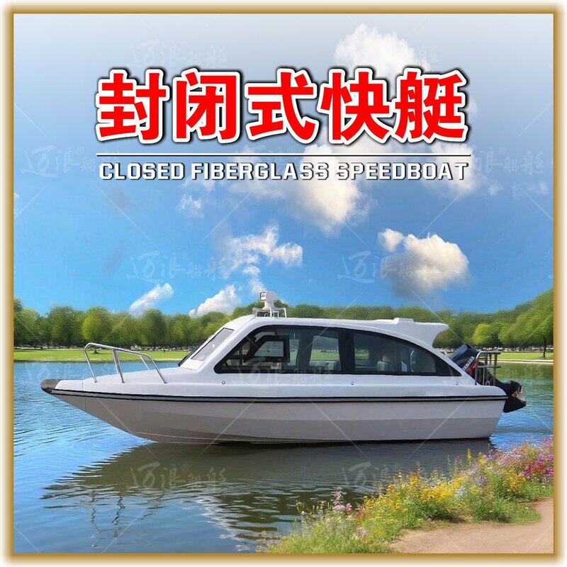 封闭式快艇 高速休闲观光游船 路亚钓鱼艇 海钓船 公务艇 商务艇