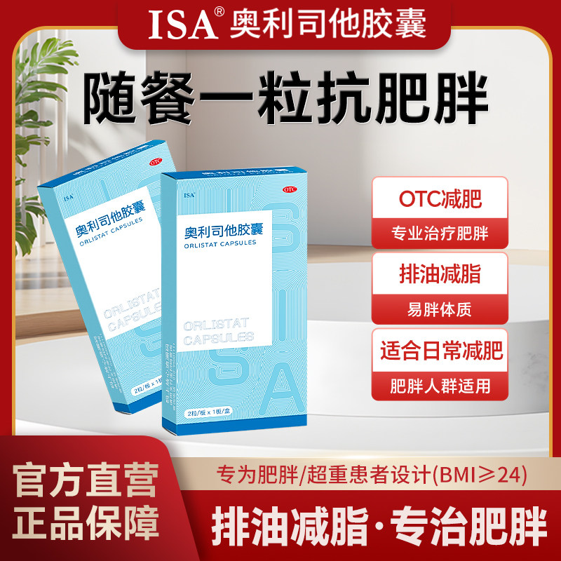 【ISA】奥利司他胶囊60mg*2粒/盒