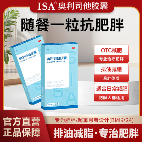 【ISA】奥利司他胶囊60mg*2粒/盒