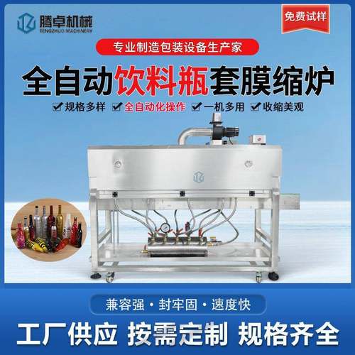 蒸汽全自酱料瓶蒸收汽缩TWB炉套标机机饮料瓶套膜机食品包装定动
