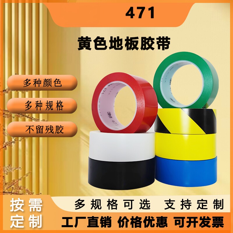 471黄色地板胶带 胶带划线  5S定位50-100mm警示红蓝绿白黑